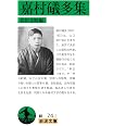 嘉村礒多集 (岩波文庫 緑74-2)