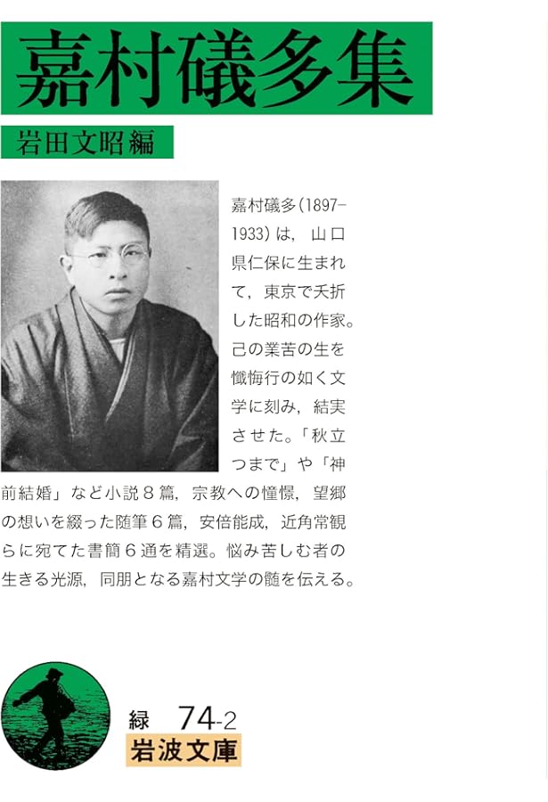 Amazon.co.jp: 嘉村礒多集 (新潮文庫 B 6-2) : 嘉村 礒多, 山本 健吉: 本