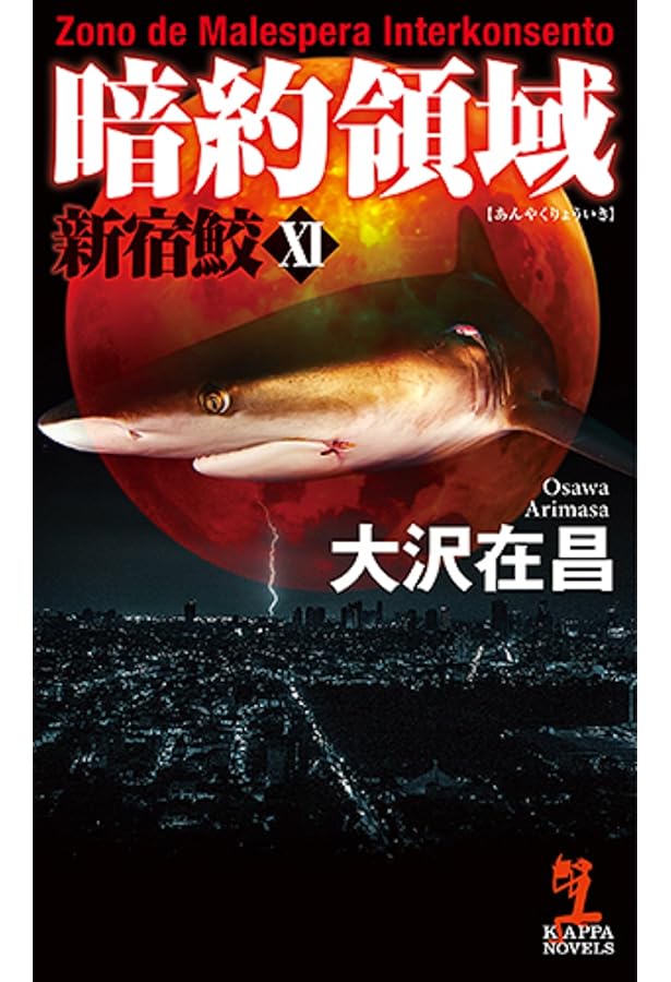 Amazon.co.jp: 黒石 新宿鮫Ⅻ : 大沢在昌: 本