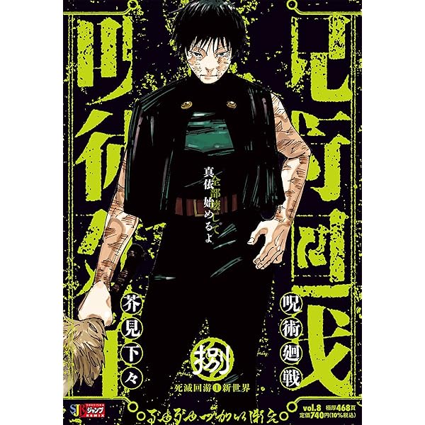 呪術廻戦 リミックス版　remix　1,2,3,4,5巻 呪術廻戦』最終話までを全13巻に収録する リミックス版 『呪術廻戦』4