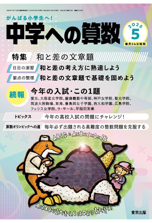 中学への算数　2021年　一年間分 Amazon.co.jp: 中学への算数 (2025年6月号) : 本