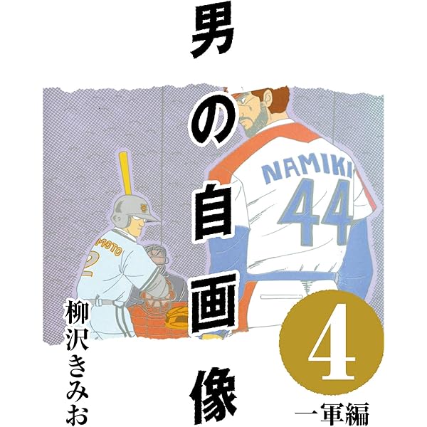 Amazon.co.jp: 男の自画像 (1) 決意編 eBook : 柳沢 きみお: Kindleストア