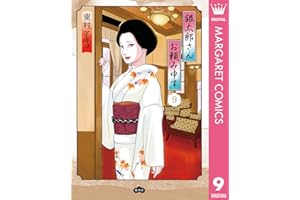 銀太郎さんお頼み申す 9 (マーガレットコミックスDIGITAL)