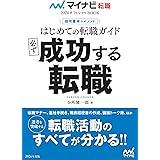 マイナビ転職2026オフィシャルBOOK　採用獲得のメソッド　はじめての転職ガイド　必ず成功する転職