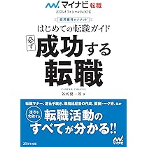 マイナビ転職2026オフィシャルBOOK 採用獲得のメソッド はじめて