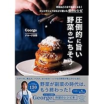 圧倒的に旨い 野菜のごちそう | George ジョージ吉田 |本 | 通販 | Amazon