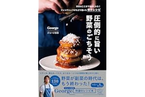 圧倒的に旨い 野菜のごちそう