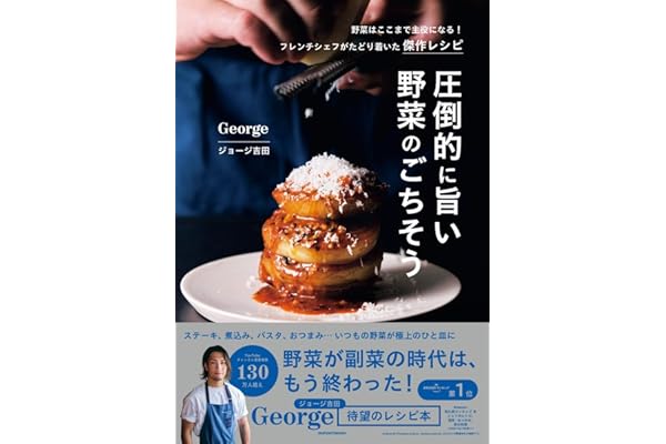 圧倒的に旨い 野菜のごちそう