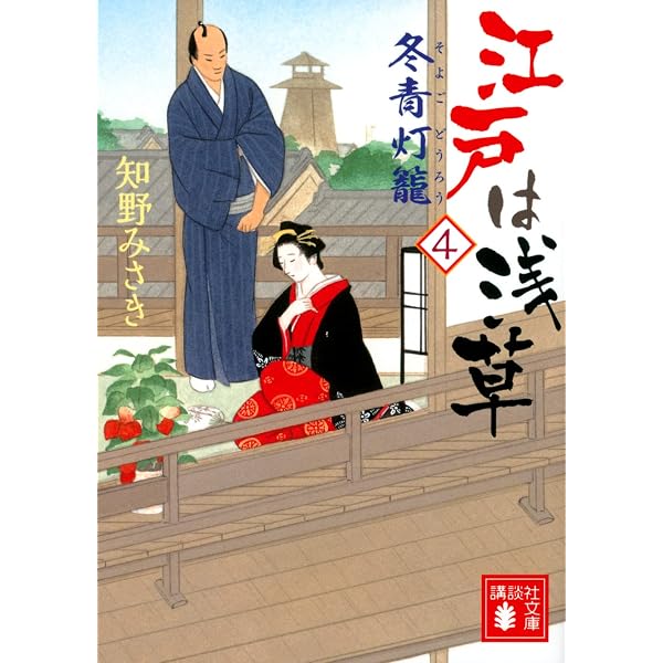 Amazon.co.jp: 江戸は浅草6 月見の宴 (講談社文庫 ち 9-6) : 知野