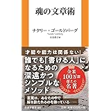 魂の文章術 (扶桑社新書)