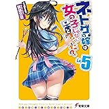 ネトゲの嫁は女の子じゃないと思った? Lv.5 (電撃文庫)