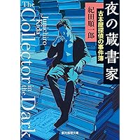 せどり男爵数奇譚 　梶山季之　限定50部　サイン　署名 革装 せどり男爵数奇譚 (ちくま文庫 か 33-1) | 梶山 季之 |本 | 通販
