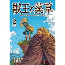 獣王と薬草 (1) (裏少年サンデーコミックス) | 艮田 竜和, ももちち