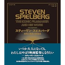 スティーヴン・スピルバーグ 未知と驚異の創造主 | イアン・ネイサン