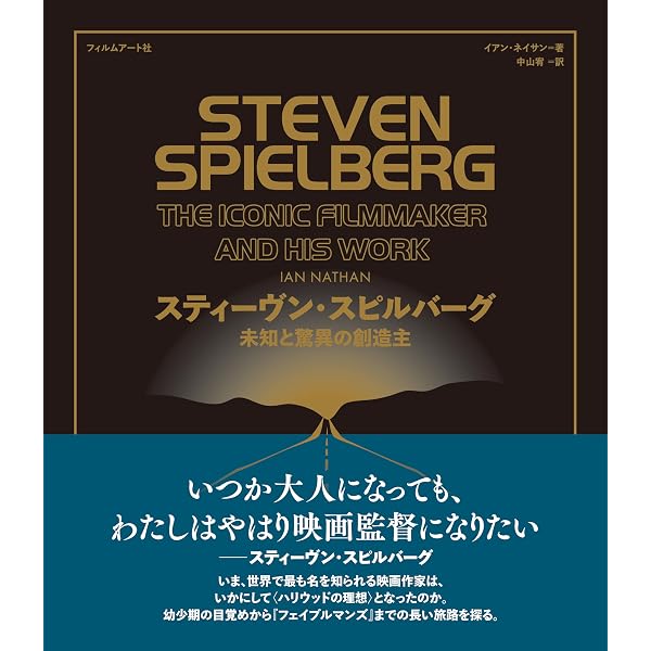 スティーヴン・スピルバーグ (フィルムメーカーズ18) | 南波克行 |本