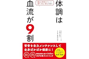 【Amazon.co.jp限定】体調は血流が9割 「魔法の背骨ほぐし」で疲れ・冷え・老化が改善!（特典：仕事中でもできる！　1分で眠気を飛ばし集中力を爆上げする方法7選データ配信）