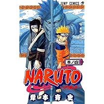 【初版　レア】　NARUTO ナルト 岸本斉史 集英社 ５冊セット 1～５巻 NARUTO -ナルト- 5 | 岸本 斉史 |本 | 通販 | Amazon