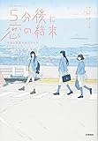 5分後に恋の結末友情と恋愛を両立させる3つのルール (5分後に意外な結末)
