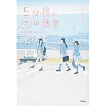 Amazon.co.jp: 5分後に恋の結末友情と恋愛を両立させる3つのルール 