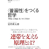 <普遍性>をつくる哲学: 「幸福」と「自由」をいかに守るか (NHKブックス 1269)