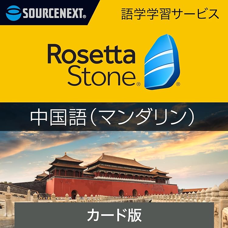 Amazon.co.jp: ソースネクスト｜ロゼッタストーン 英語 （アメリカ