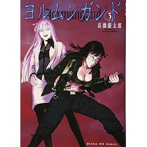 Amazon.co.jp: ヨルムンガンド 1 (サンデーGXコミックス) : 高橋 