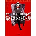 シャーロック・ホームズ最後の挨拶 (角川文庫)