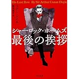 シャーロック・ホームズ最後の挨拶 (角川文庫)