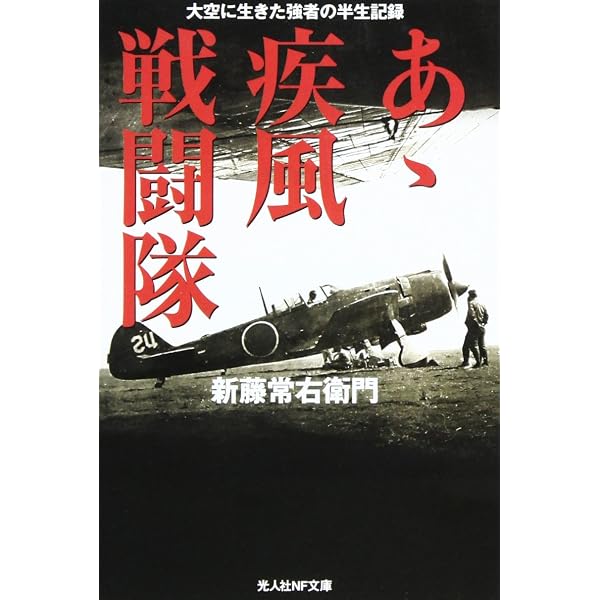 炎の翼: ラバウル中攻隊死闘の記録 (光人社ノンフィクション文庫 56