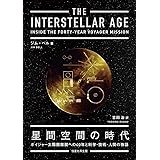 星間空間の時代: ボイジャー太陽圏離脱への40年と科学・技術・人間の物語