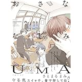 おさななじみUMA(BABYコミックス)