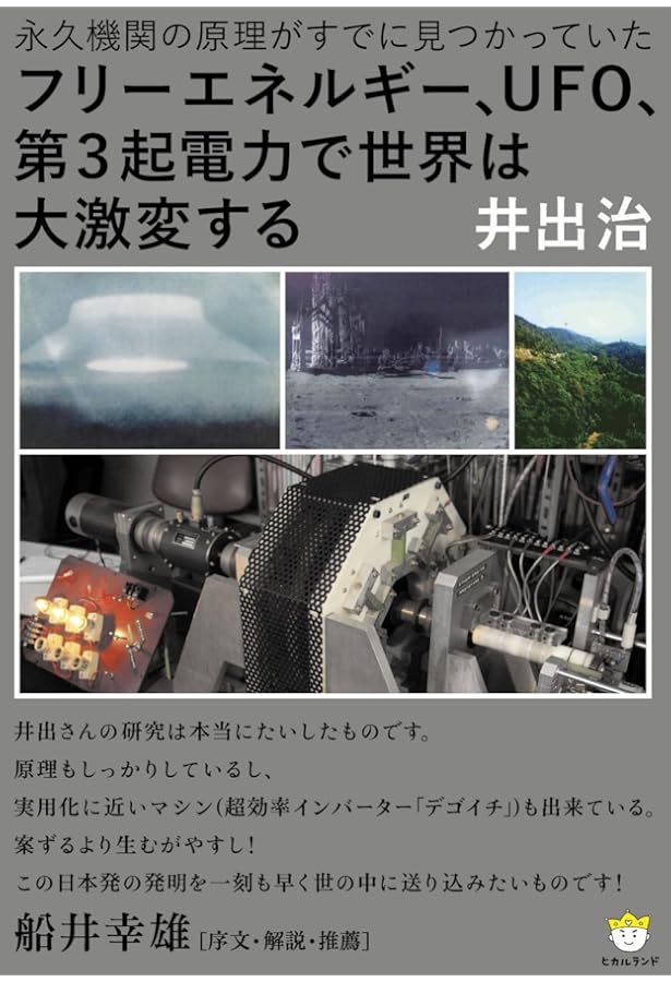 増補版　フリーエネルギー技術開発の動向 増補改訂版]フリーエネルギー、UFO、第3起電力で世界は大激変する