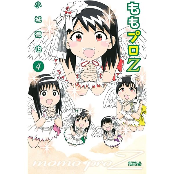 ももプロZ（1） (月刊少年ライバルコミックス) | 小城徹也