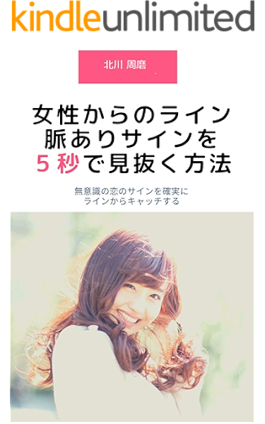 脈ありサインを女性のlineから５秒で見抜く方法 恋愛サインを確実にキャッチして モテるようになる 恋愛科学大全 北川周磨 恋愛 結婚 離婚 Kindleストア Amazon