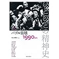 バブル崩壊――1990年代 (ひとびとの精神史 第8巻)