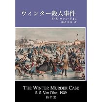 Amazon.co.jp: 誘拐殺人事件 (古典新訳推理) : S・S・ヴァン・ダイン