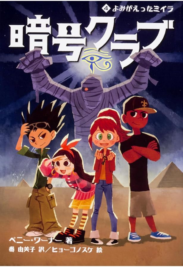 Amazon.co.jp: 暗号クラブ 4.5 暗号クラブ結成の日 : ペニー・ワーナー