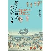 歩く江戸の旅人たち2―歴史を動かした人物はどのように歩き、旅をしたのか―