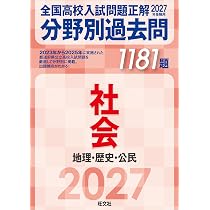 2027年受験用 全国高校入試問題正解 分野別過去問 1181題 社会 地理