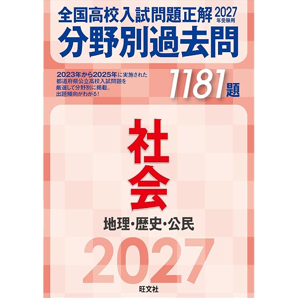 2024年受験用 全国高校入試問題正解 分野別過去問 1296題 社会 地理