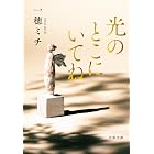 光のとこにいてね (文春文庫)