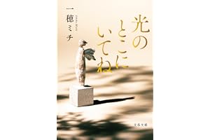 光のとこにいてね (文春文庫)