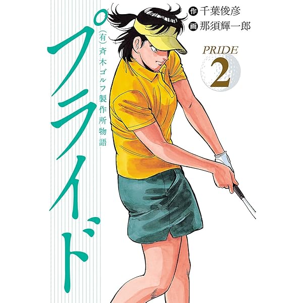 有）斉木ゴルフ製作所物語 プライド 1 | 千葉俊彦, 那須輝一郎