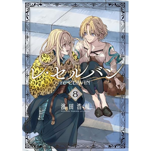 Amazon.co.jp: レ・セルバン (9) (ビッグコミックス) : 濱田 浩輔: 本