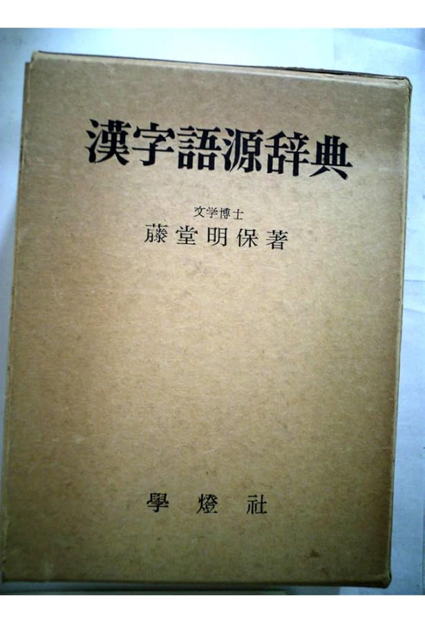 漢字源 | 藤堂 明保 |本 | 通販 | Amazon