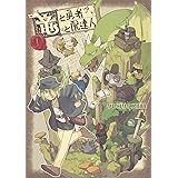 竜と勇者と配達人 1 (ヤングジャンプコミックス)