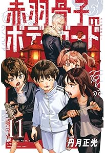 Amazon.co.jp: 赤羽骨子のボディガード(1) (少年マガジンKC) : 丹月