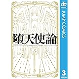 堕天使論 3 (ジャンプコミックスDIGITAL)