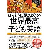 ほんとうに頭がよくなる 世界最高の子ども英語――わが子の語学力のために親ができること全て!