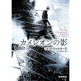 カメレオンの影 (創元推理文庫)